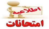 اطلاعیه مهم درخصوص برگزاری امتحانات